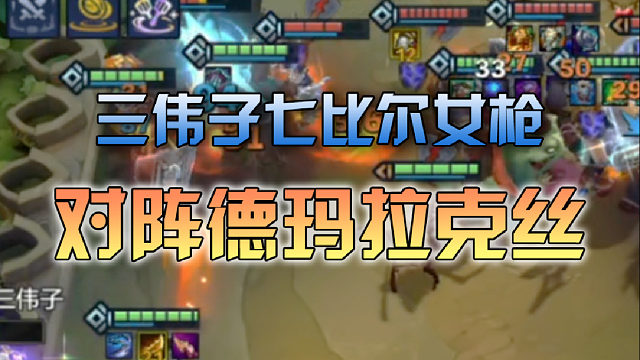 三伟子七比尔女枪对阵德玛拉克丝