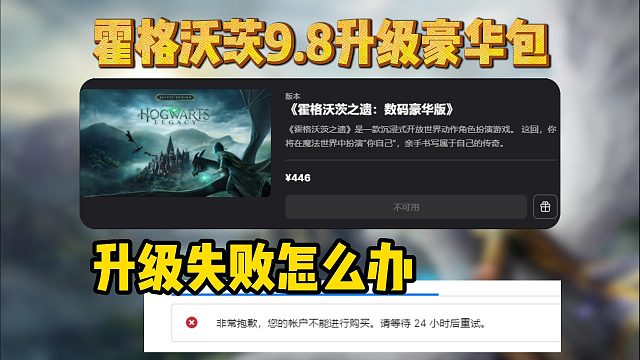 霍格沃茨之遗|9.8升级豪华包？升级购买失败怎么办？必看攻略
