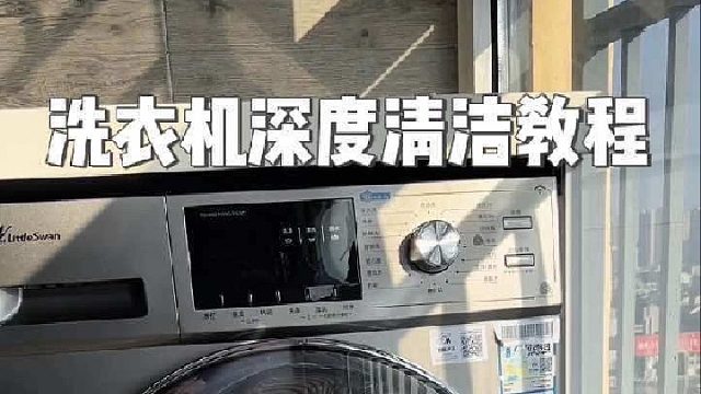 滚筒洗衣机清洁教程，简单几步轻松搞定日常清洁！