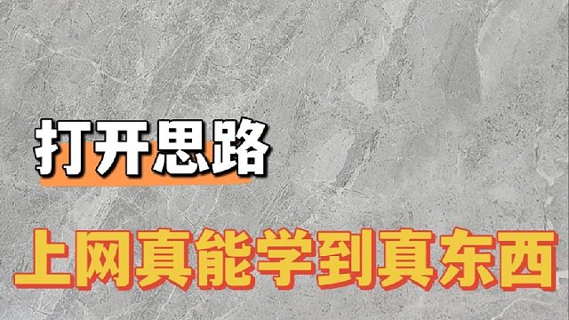 上网真能学到真东西，99%人不知道的秘密