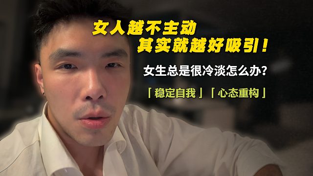 女人越不主动，其实就越好吸引！
