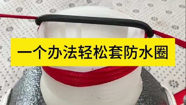 一个办法轻松套防水圈