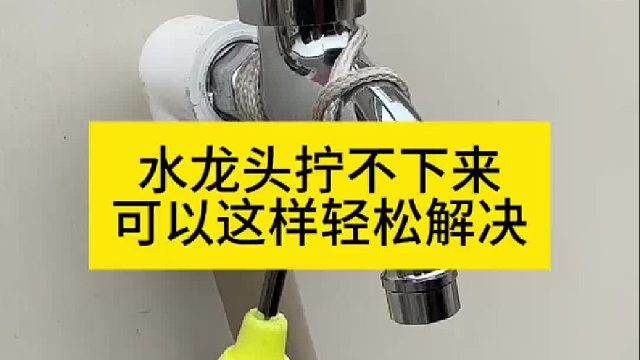 水龙头拧不下来，可以这样轻松解决