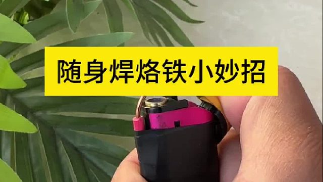 随身焊烙铁小妙招 随身焊烙铁小妙招