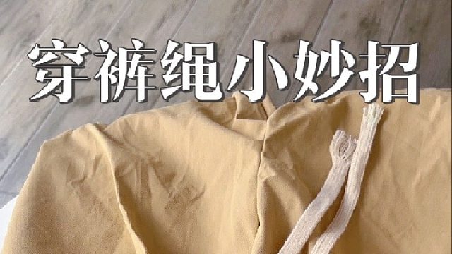 快速穿裤绳小妙招