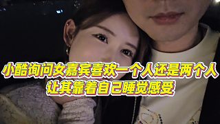 【小小小酷哥】小酷詢問女嘉賓喜歡一個(gè)人還是兩個(gè)人，讓其靠著自己睡覺感受
