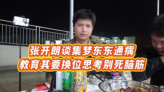【张开朗】张开朗谈集梦东东通病，教育其要换位思考别死脑筋