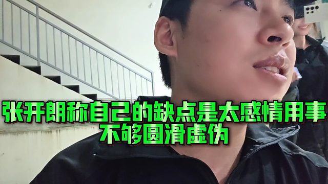 【张开朗】张开朗称自己的缺点是太感情用事，不够圆滑虚伪