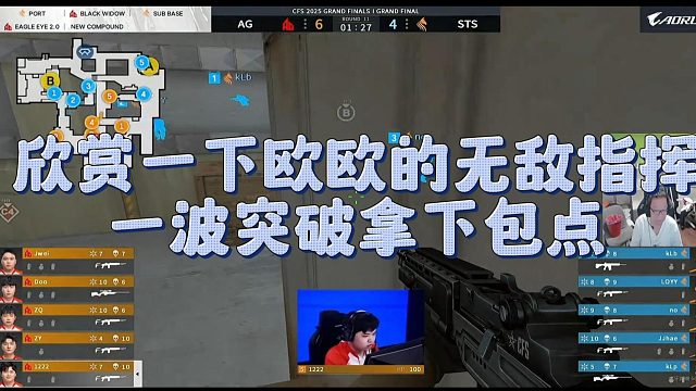 【AG绝迹】欣赏一下欧欧的无敌指挥，一波突破拿下包点