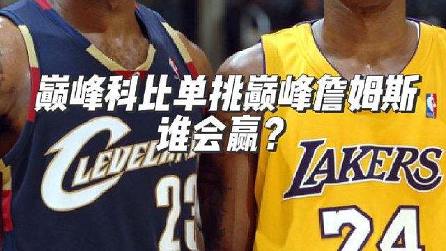巅峰科比单挑巅峰詹姆斯，谁会赢？