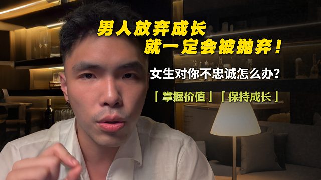 男人放弃成长，就一定会被抛弃！
