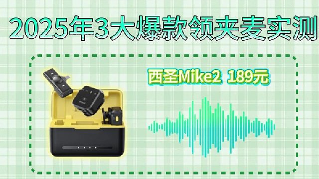 别乱买领夹麦！3款爆款实测，结果颠覆认知