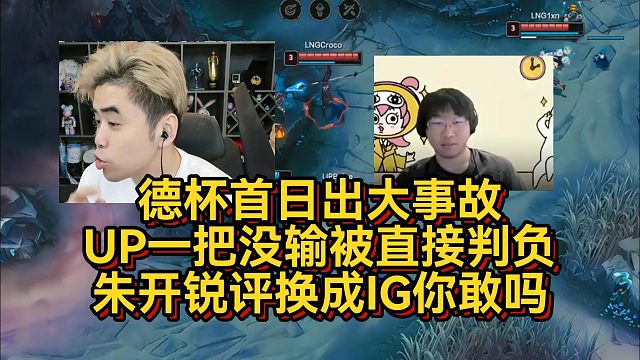 德杯首日出大事故！UP一把没输被直接判负，朱开锐评换成IG你敢吗