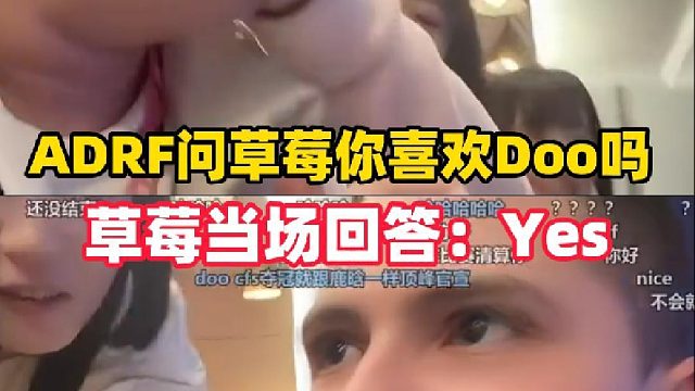 巴西选手adrf问草莓你喜欢Doo吗？草莓：YES