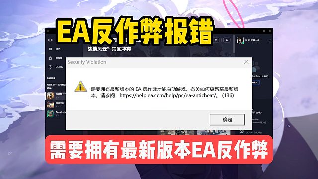 EA游戏提示需要拥有最新版本EA反作弊更新解决教程~战地系列