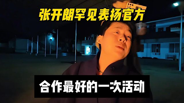 张开朗罕见表扬官方，合作最好的一次活动