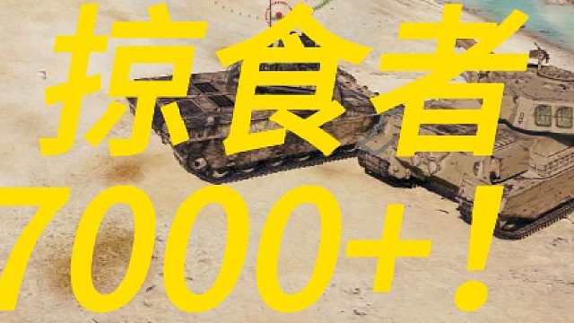 掠食者7000＋！！！！