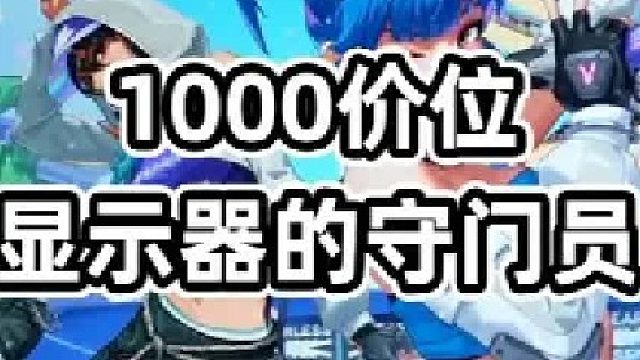 飞利浦3500pf，一千价位显示器守门员