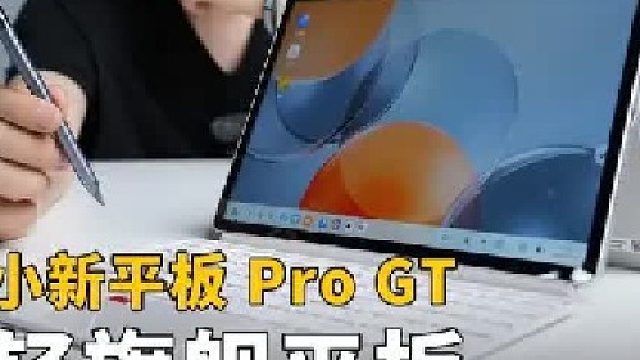 联想小新平板 Pro GT开箱体验，超轻薄旗舰