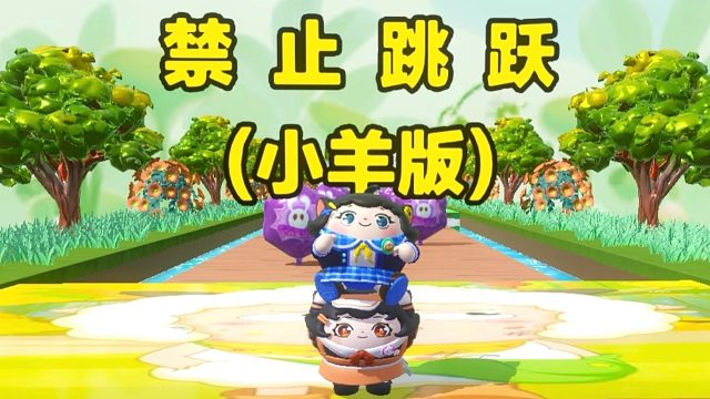 诶嘿，来到羊村挑战禁止跳跃