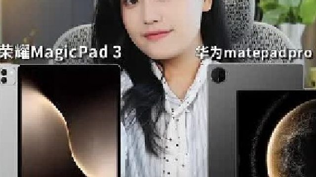 华为matepadpro 13对比荣耀MagicPad 3谁更香