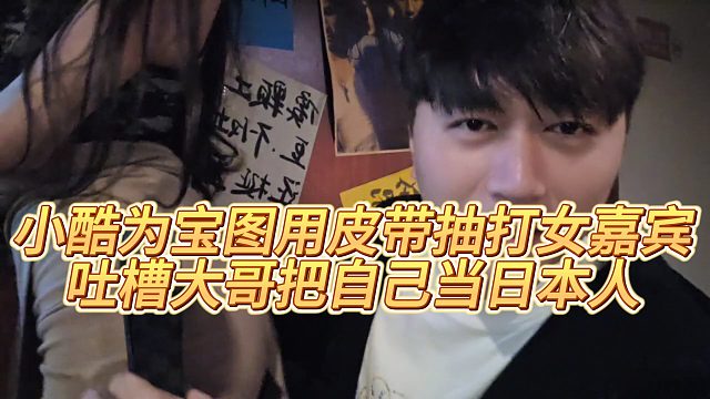 【小小小酷哥】小酷为宝图奖励女嘉宾，吐槽大哥把自己当日本人