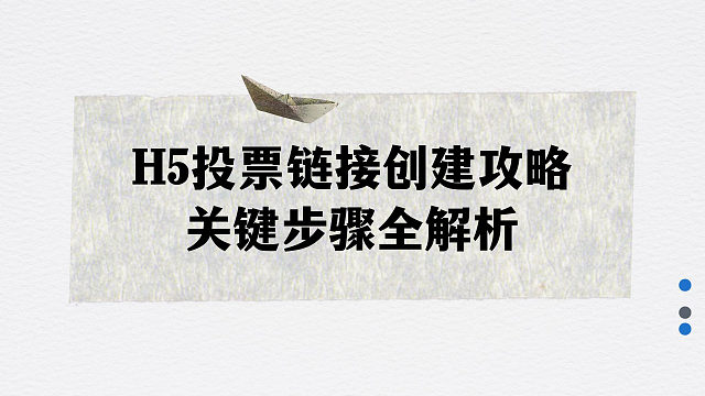 H5投票链接创建攻略，关键步骤全解析