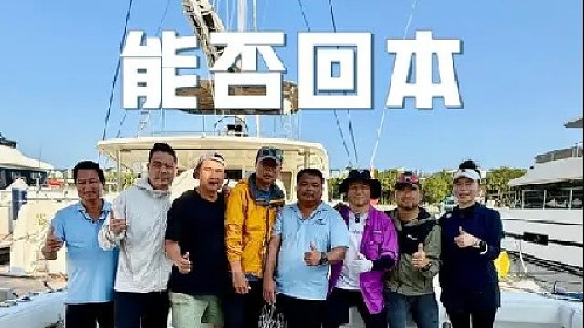 花四万包一艘船去南沙钓鱼