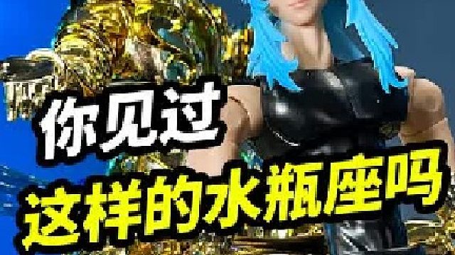 你见过这样的水瓶座吗