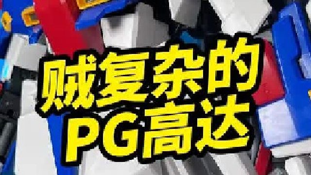贼复杂的PG高达