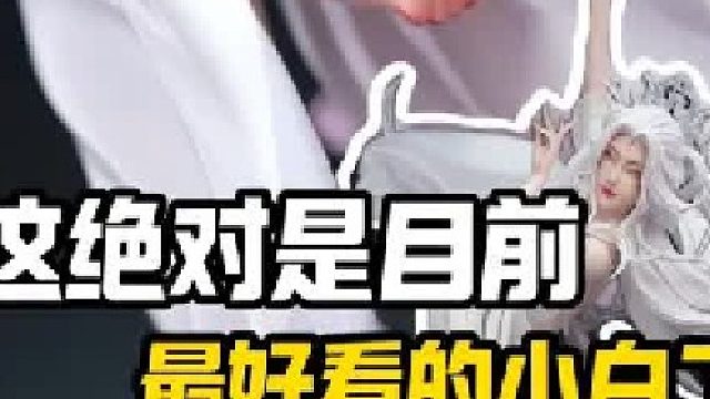 最好看的小白手办？