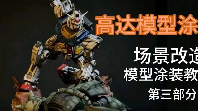 高达元祖VS扎古，战斗场景地台涂装教学