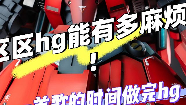 区区hg能有多麻烦？一首歌的时间做完新吉翁