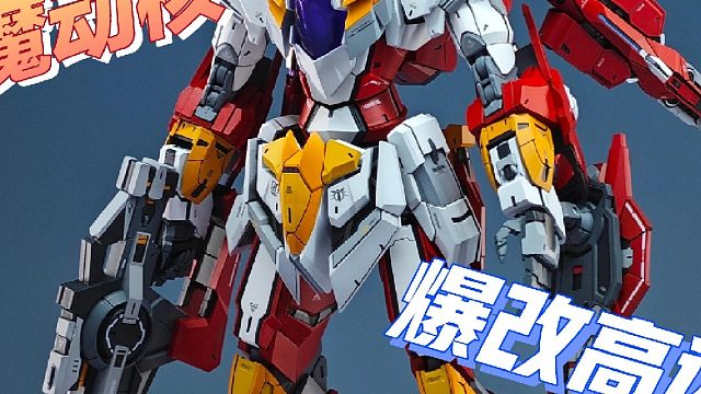 我的里面已经是魔动核的形状了~再生高达gk