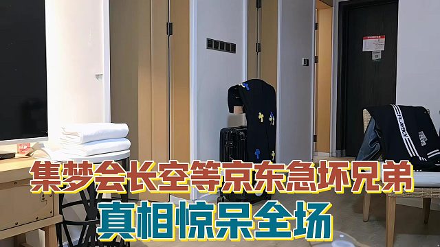 【集梦会长】空等京东急坏兄弟 真相惊呆全场