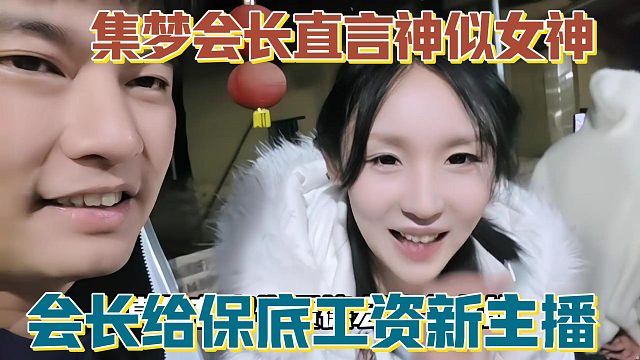 【集梦会长】直言神似女神 会长给保底工资新主播