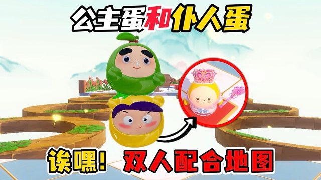 诶嘿，公主蛋和仆人蛋历险记