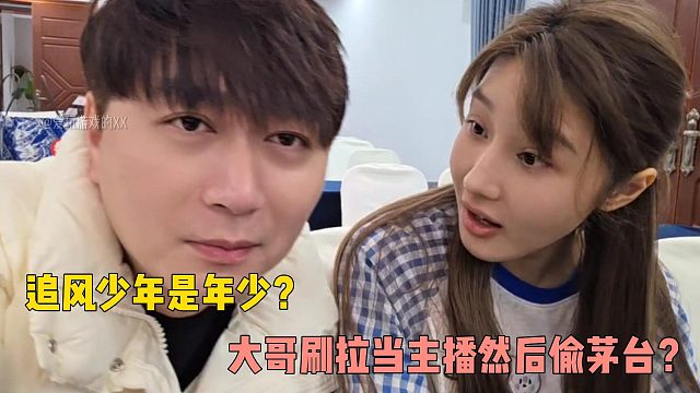 追风少年是年少？大哥刷拉当主播然后偷茅台？