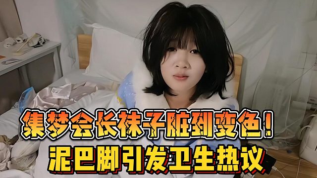 【集梦会长】袜子脏到变色！泥巴脚引发卫生热议
