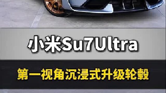 第一视角沉浸式体验轮毂升级