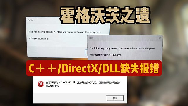 霍格沃茨之遗|C  错误/directx/dll缺失解决教程