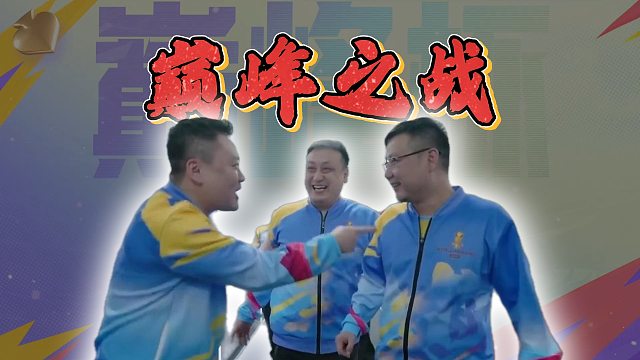 巅峰之战即将开始！