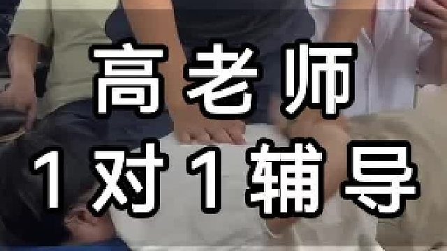 高老师1对1辅导！