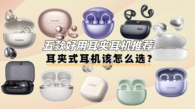 五款好用耳夹式耳机分享，耳夹式耳机该怎么选？