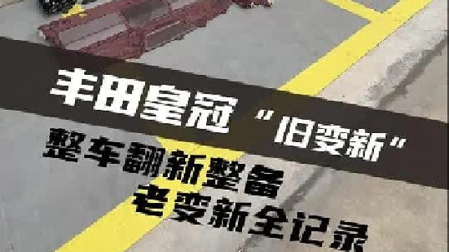 几万块翻新一台13代皇冠，车主看到成品原地惊呆！！这还是我的车吗？？