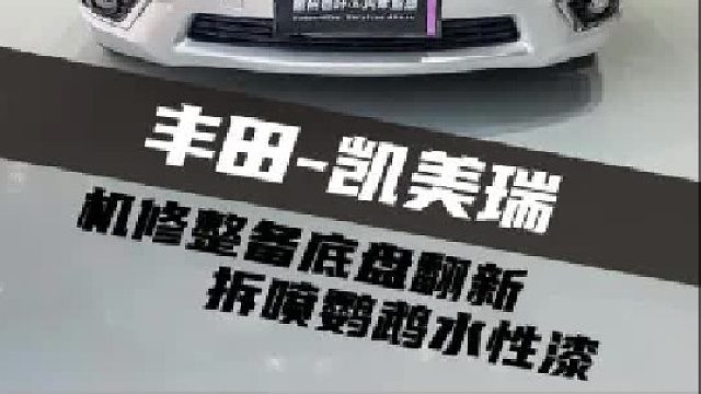两万多给粉丝的一台老凯美瑞搞了个小整备，各位来看看效果如何？