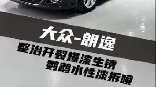 小大众经过修修整整。车主说：又可以多造几年！