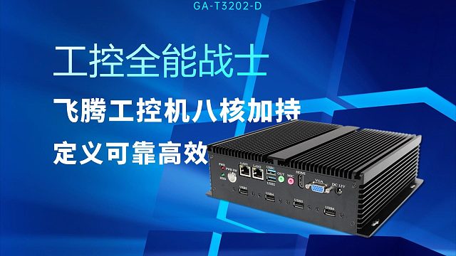 工控全能战士！飞腾工控机八核加持，定义可靠高效