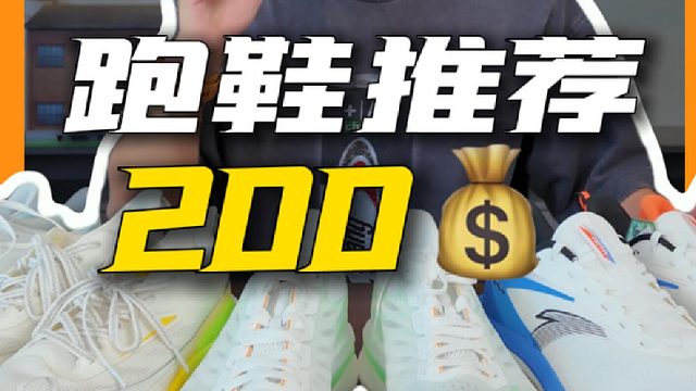 200块就能入手的5双跑鞋推荐