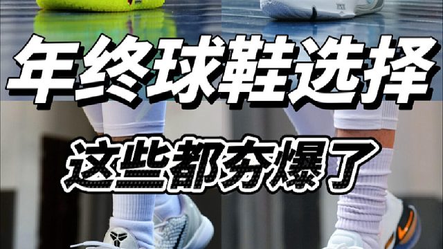 这些球鞋夯爆了帮你解决选鞋难题